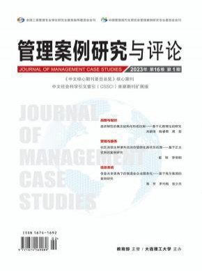 管理案例研究与评论期刊